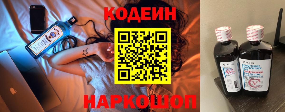Codein Purple Drank  Кодеиновый сироп Lean напиток Lean (лин)  Мытищи  Вход с VPN 